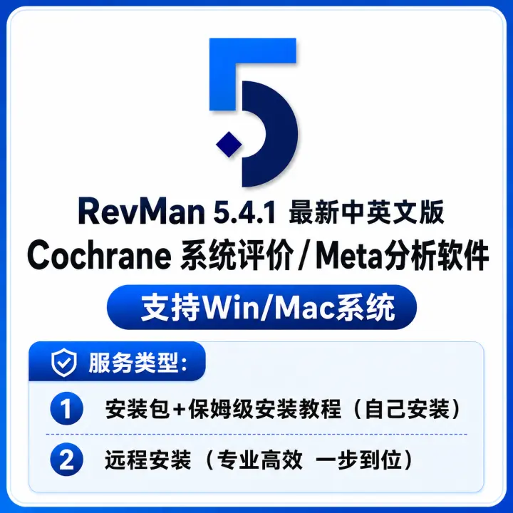 RevMan 5.4.1 最新 中英文版