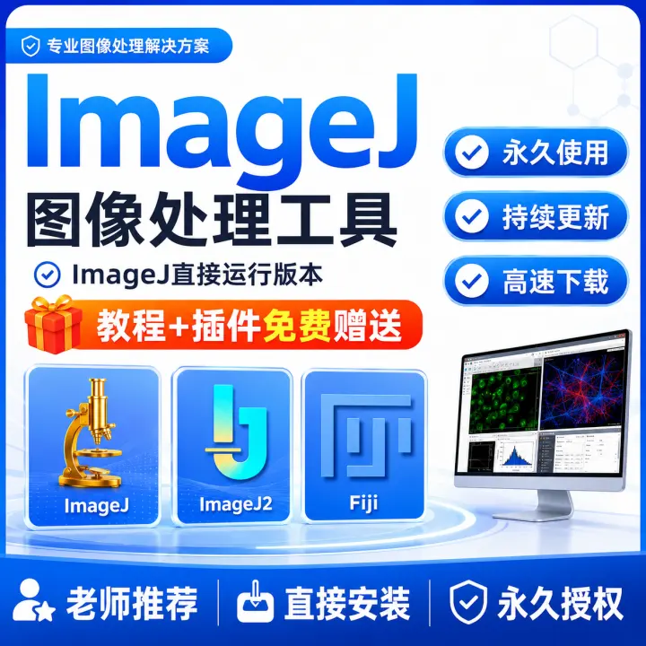 ImageJ 图像处理工具 最新版