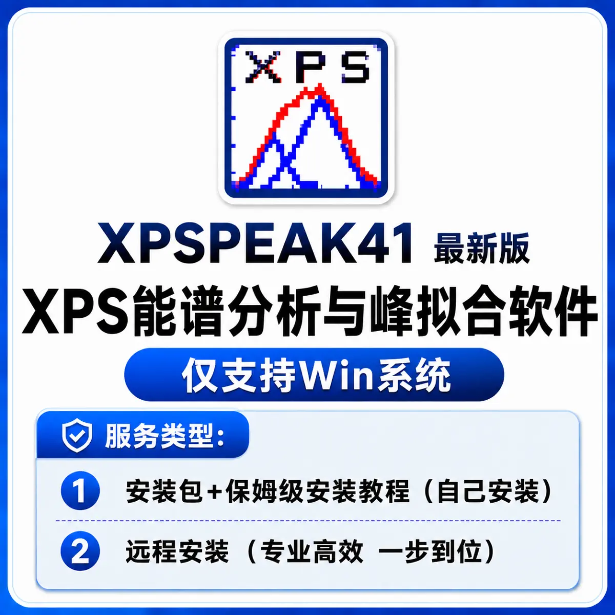 XPSpeak41 能谱分析与峰拟合软件
