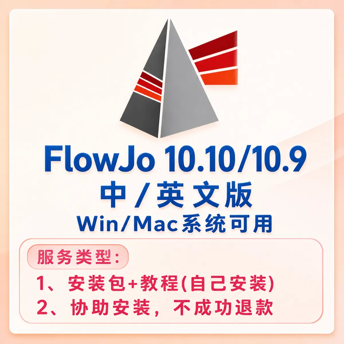 Flowjo 10.10/10.9 最新 中文版