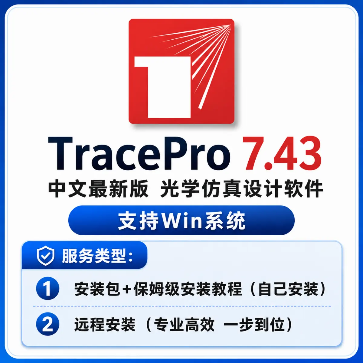 TracePro 7.4.3 中文版