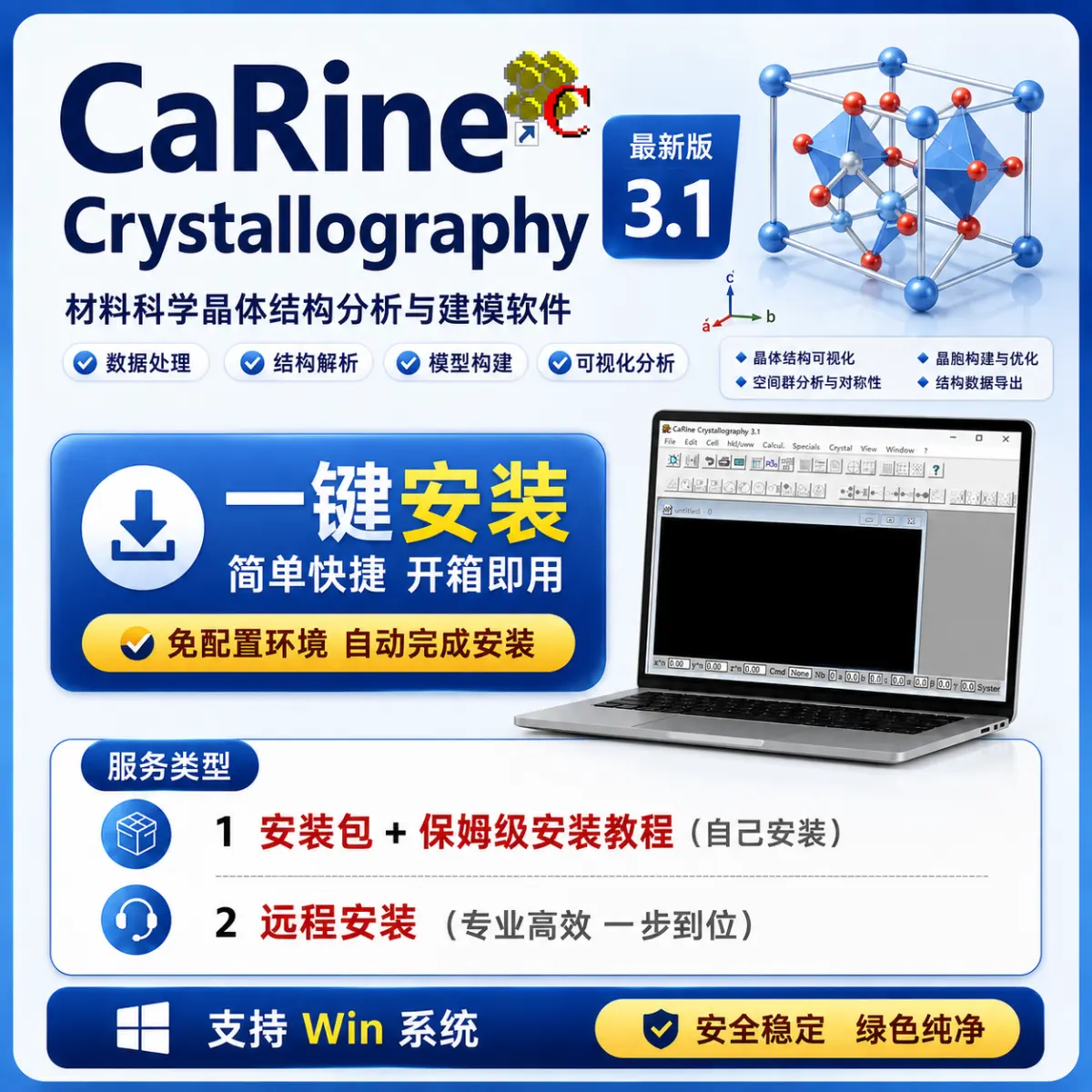 CaRine Crystallography 3.1最新版