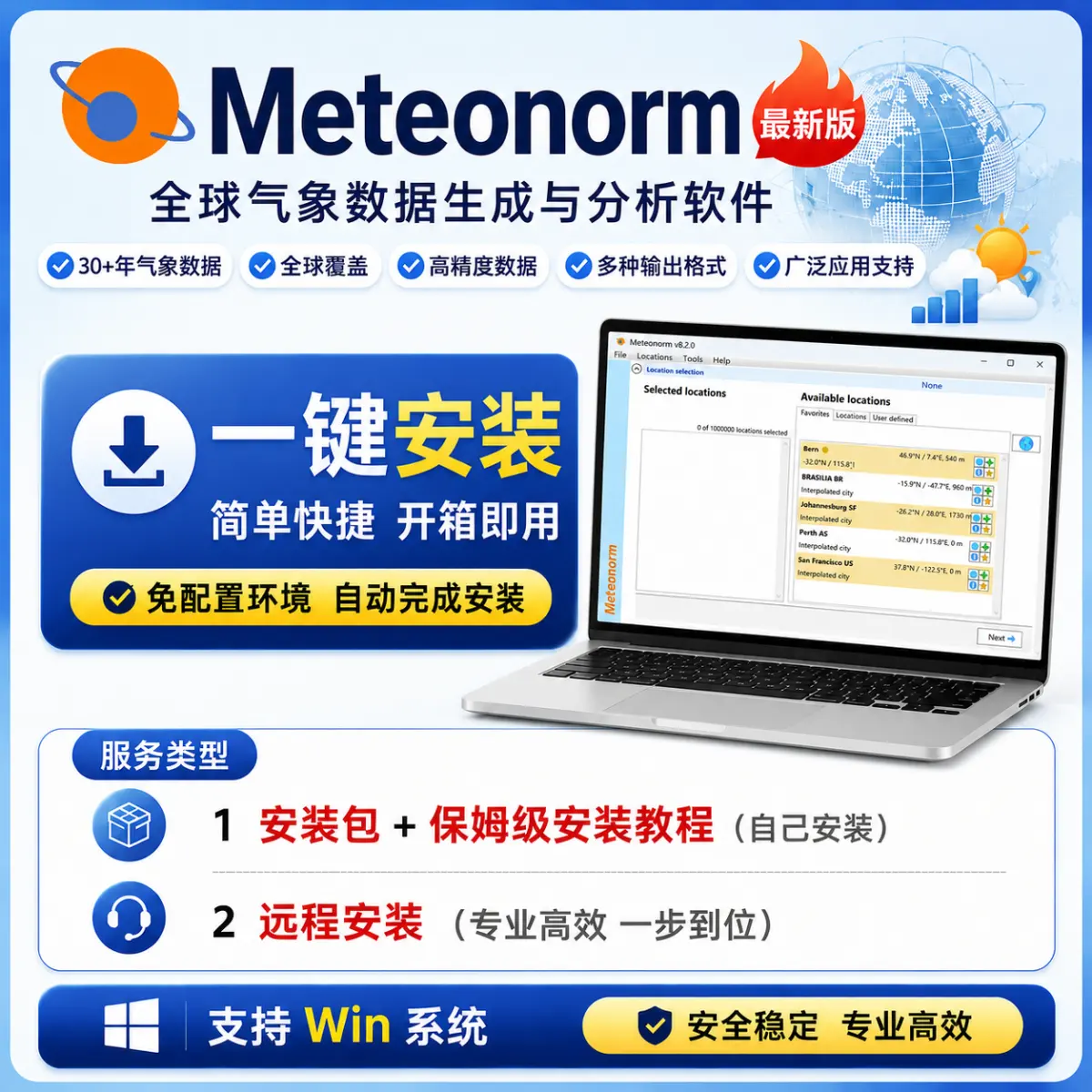 Meteonorm 全球气象数据生成与分析