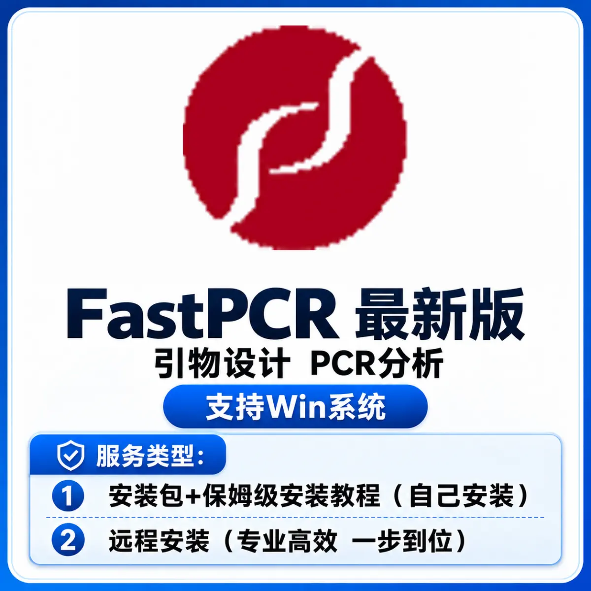 FastPCR 7.0最新版 引物设计 PCR分析