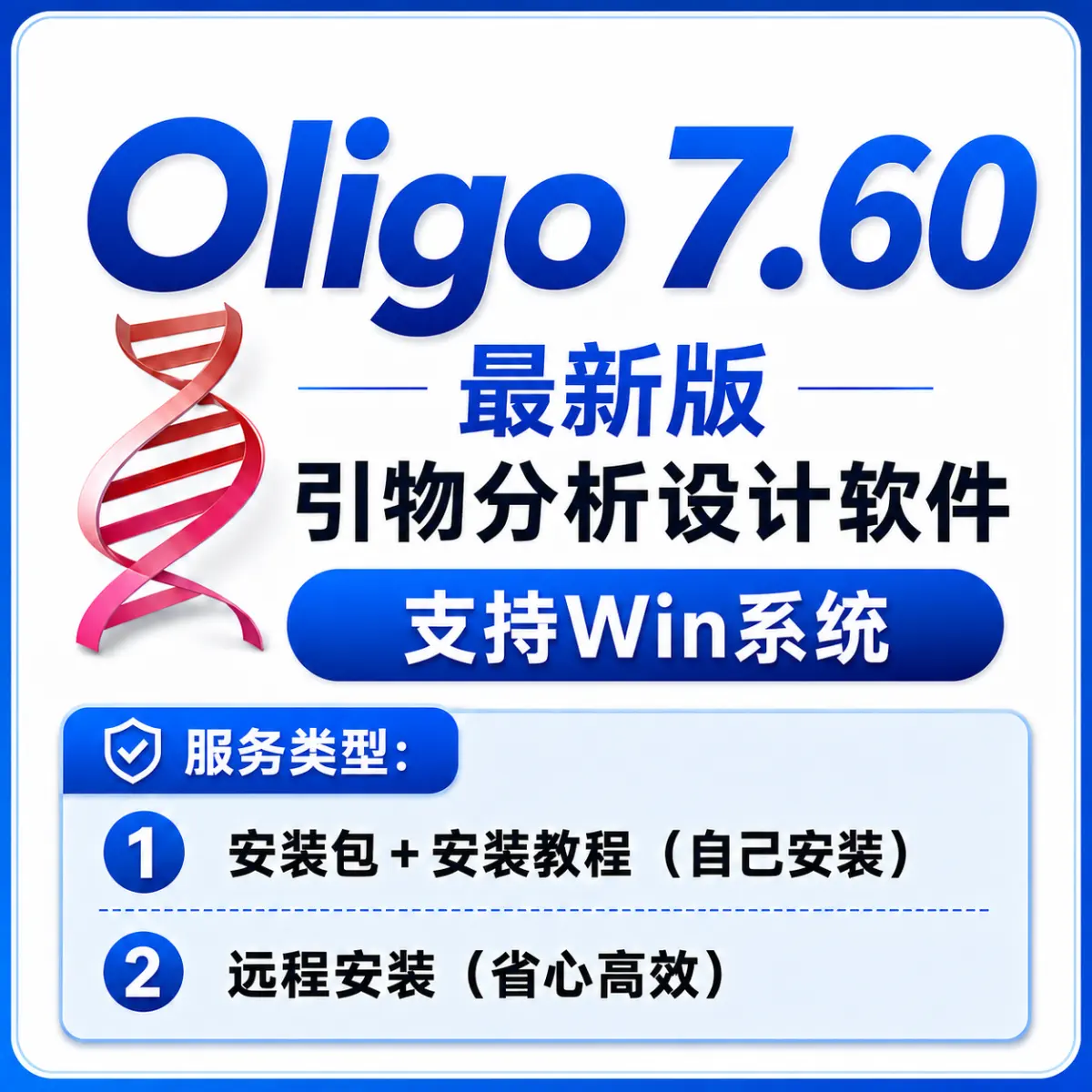 Oligo 7.6 最新版 引物分析设计