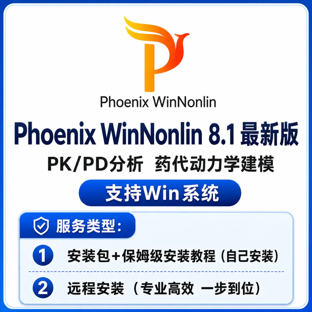 WinNonlin Phoenix 最新版 PK/PD分析 药代动力学建模