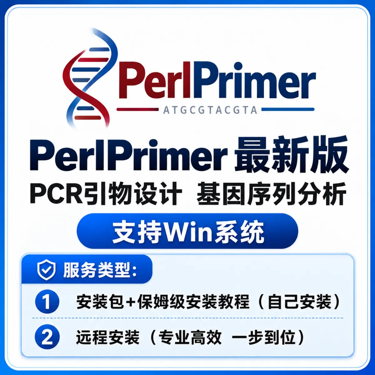 PerlPrimer PCR引物设计 基因序列分析
