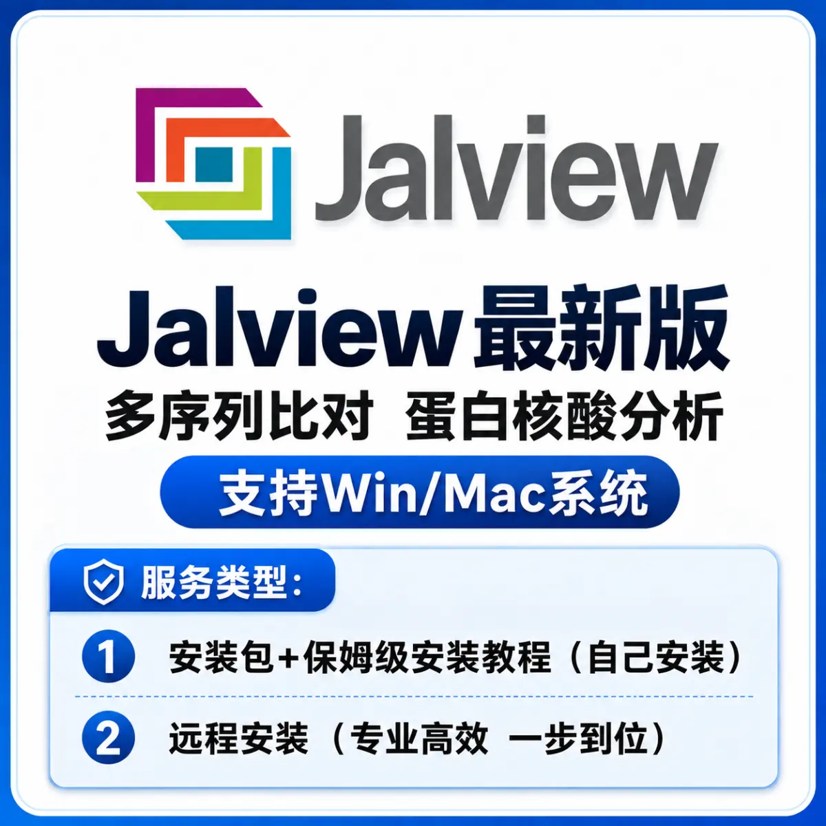 Jalview 多序列比对 蛋白核酸分析