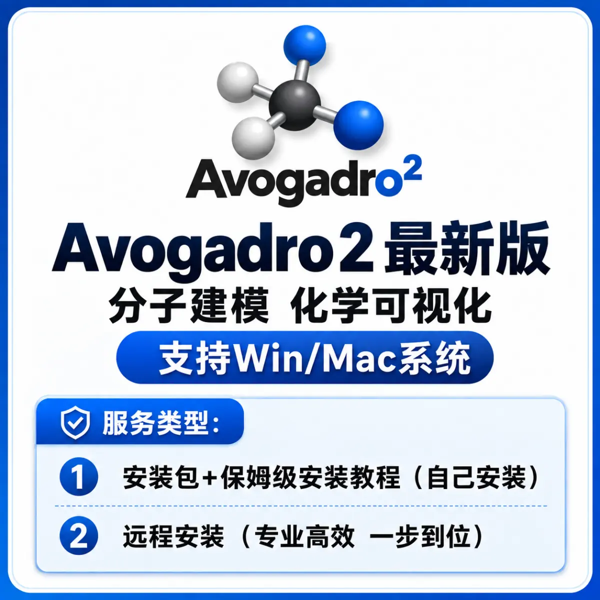 Avogadro 2 最新版 分析建模 化学可视化