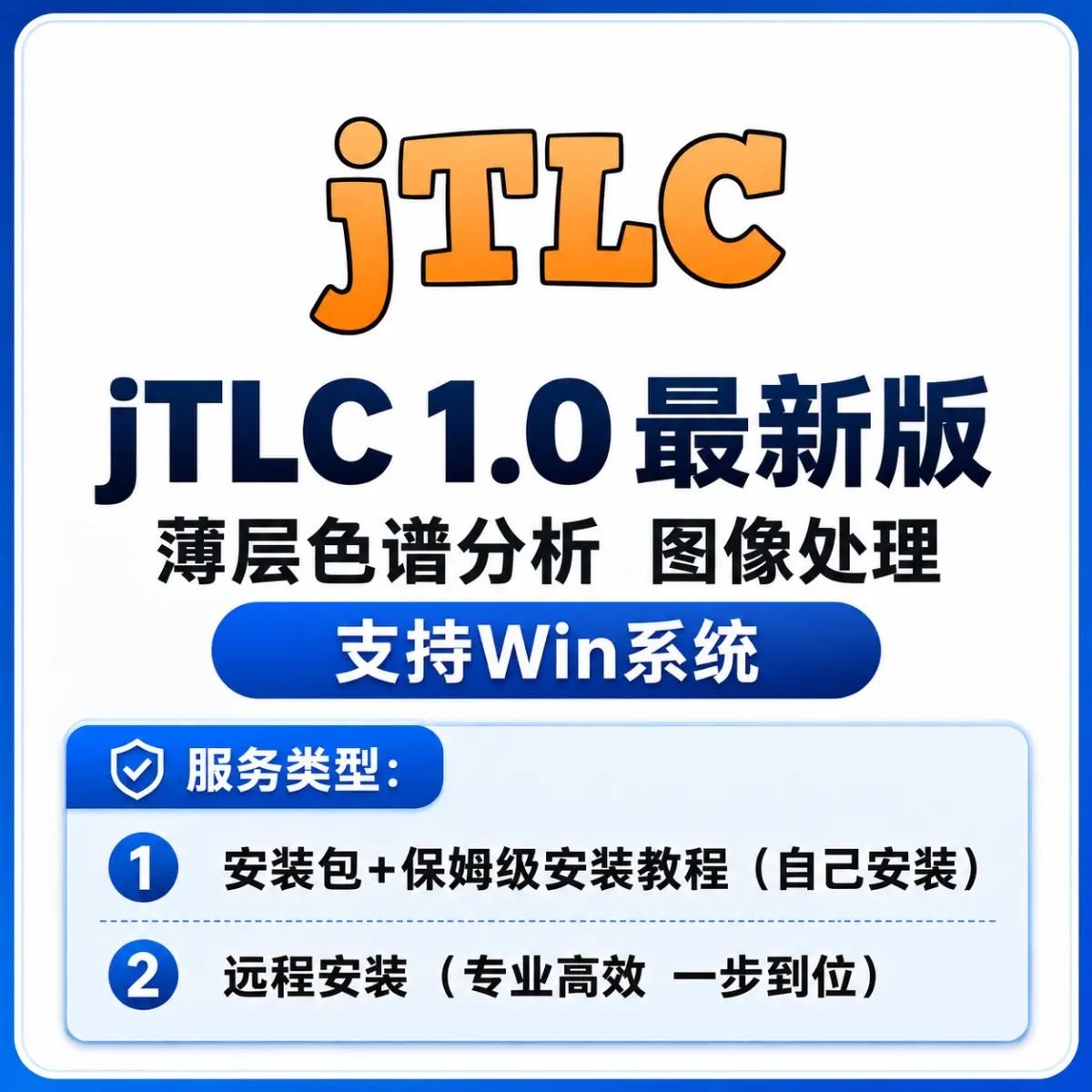 JTLC 1.0 最新版 薄层色谱分析 图形处理