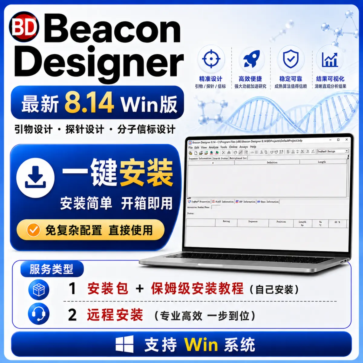 Beacon Designer 8.14 最新版 引物设计 探针设计 分子信标设计