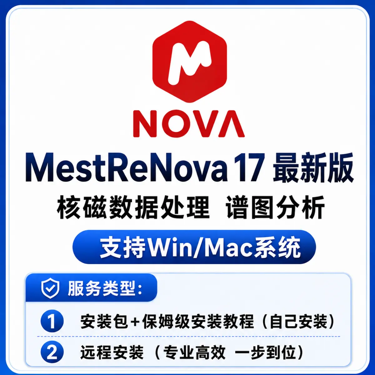 MestReNova 最新版 核磁数据处理 谱图分析