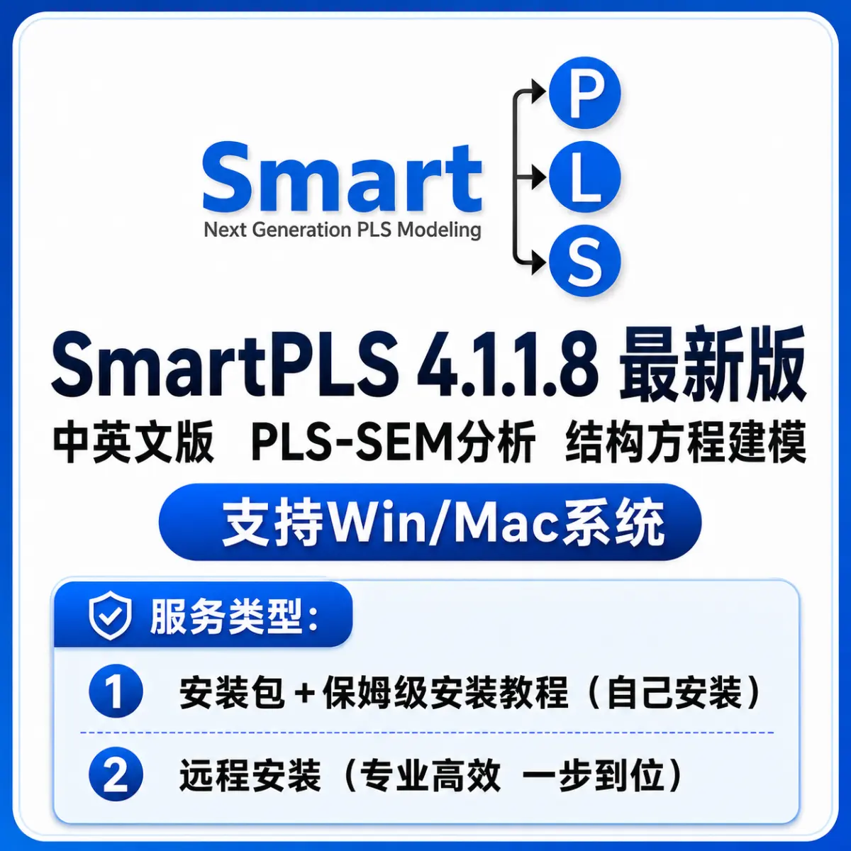 SmartPLS 最新中英文版 PLS-SEM分析 结构方程建模