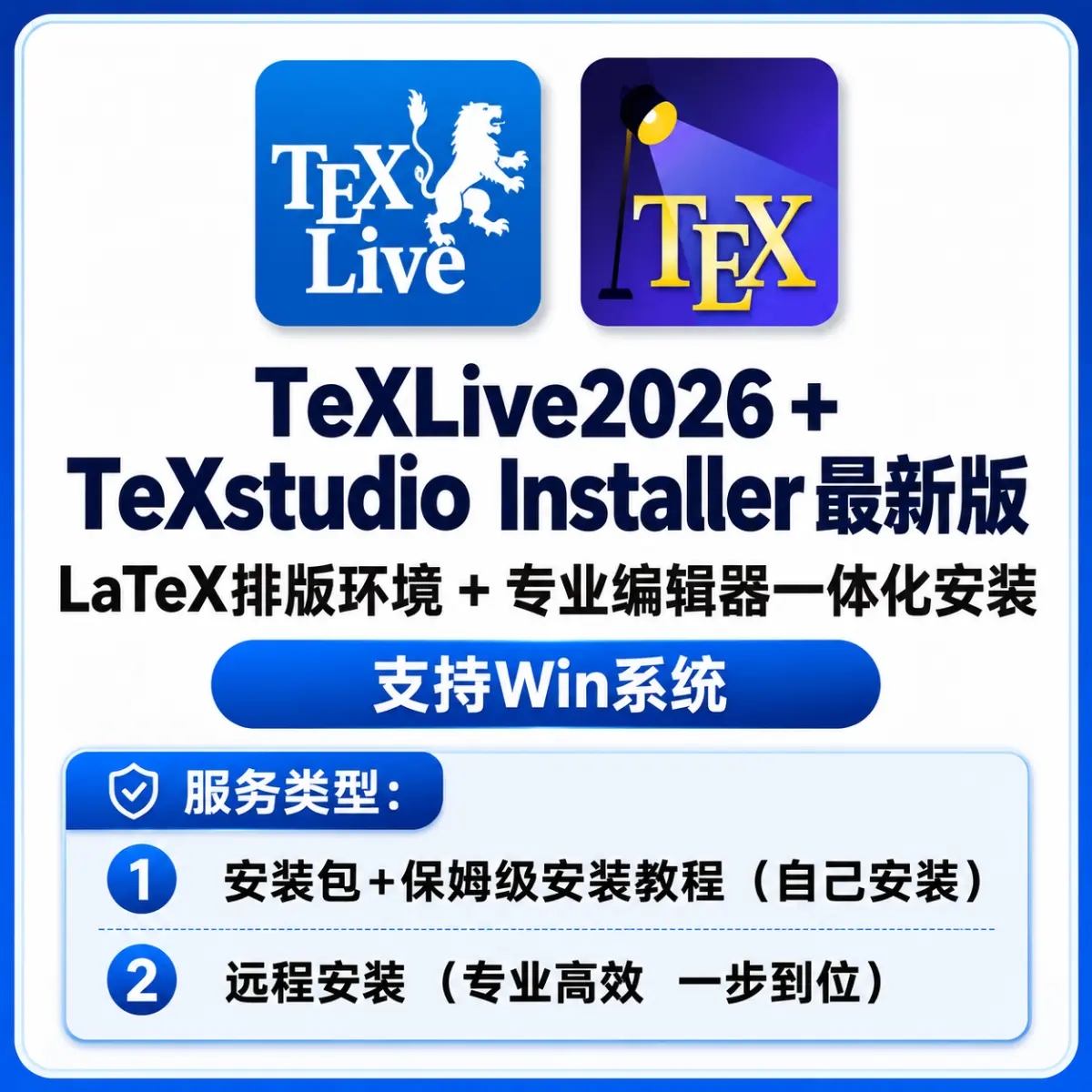 TeXLive + TeXstudio Installer LaTeX排版系统