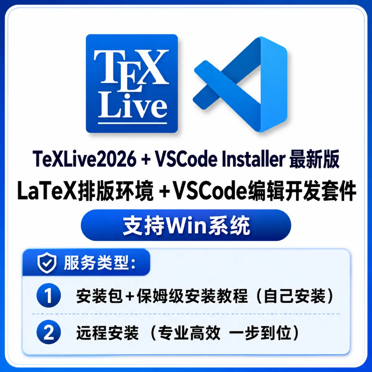 TeXLive + VSCode Installer LaTeX排版系统