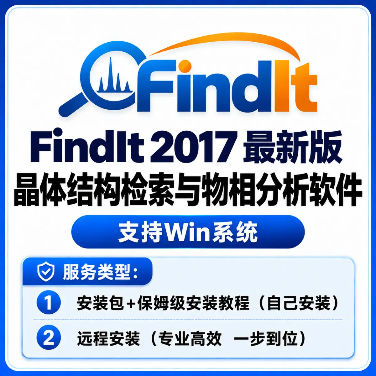 Findit 2017 晶体结构检索与物相分析