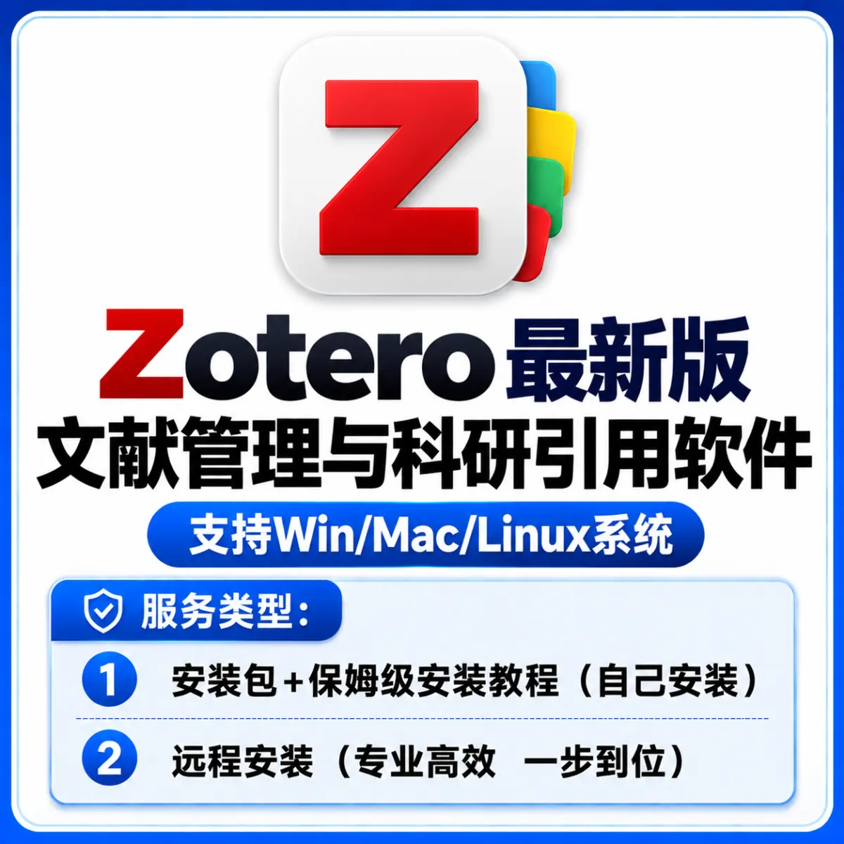 Zotero 文献管理管理与科研引用