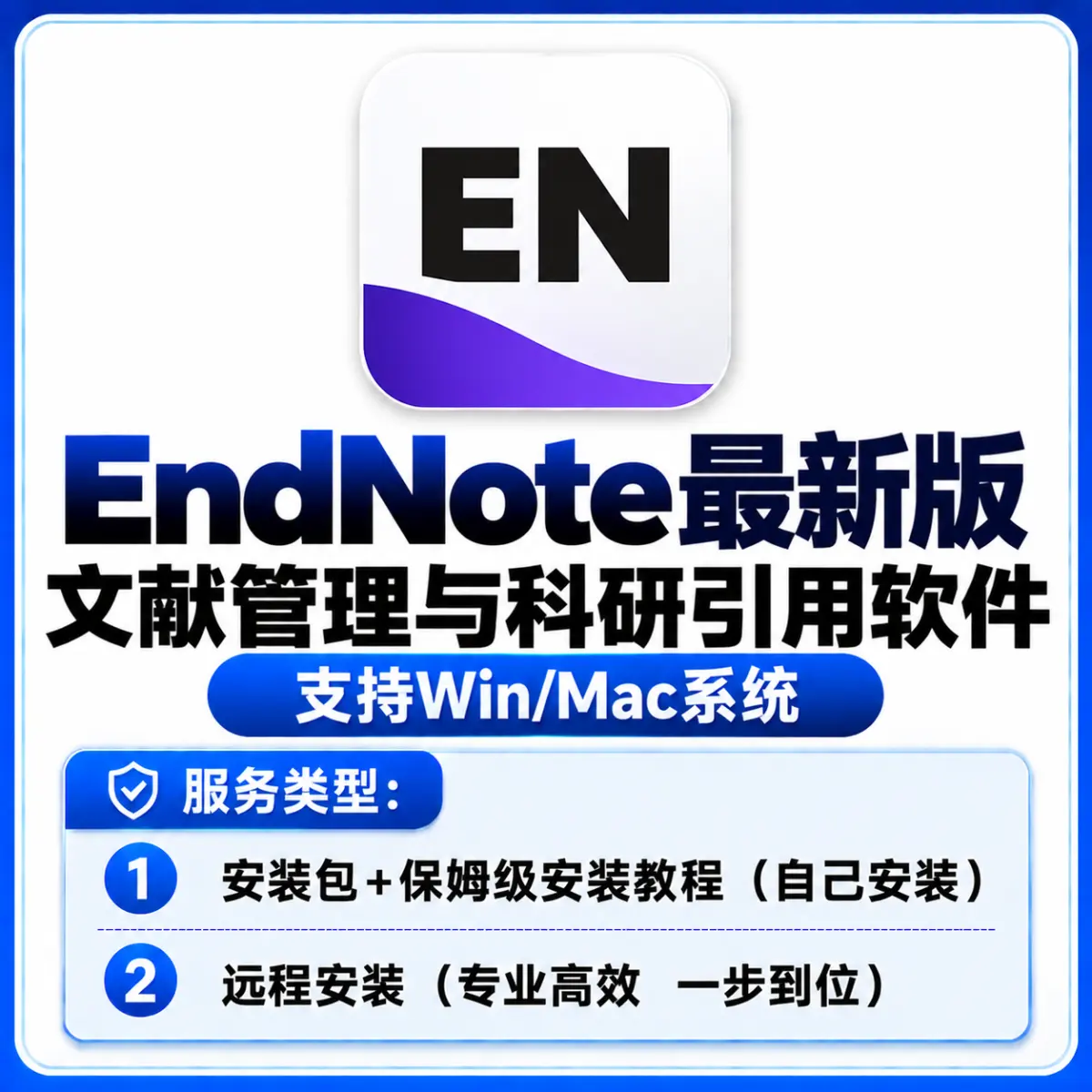 Endnote 文献管理与科研引用