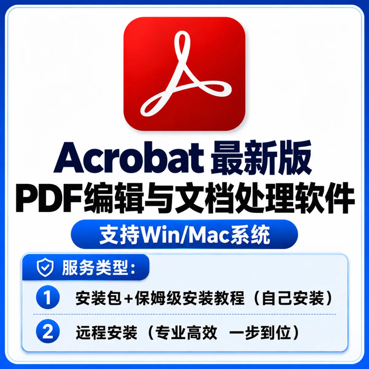 Acrobat PDF编辑与文档处理