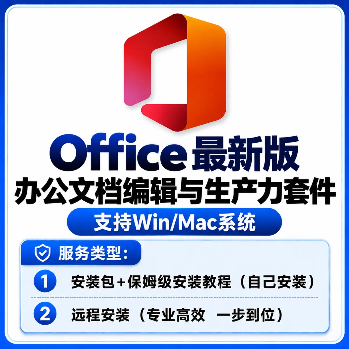Office 安装服务