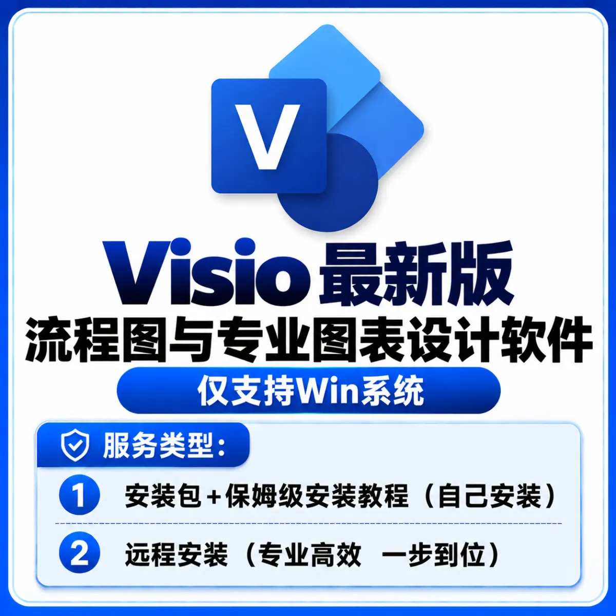 Visio 安装服务