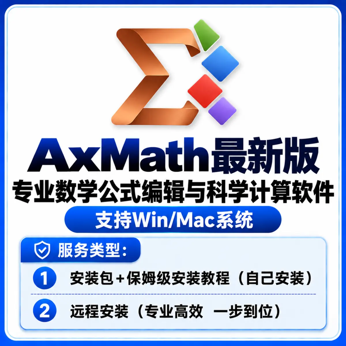 AxMath 最新版 专业数学公式编辑与科学计算