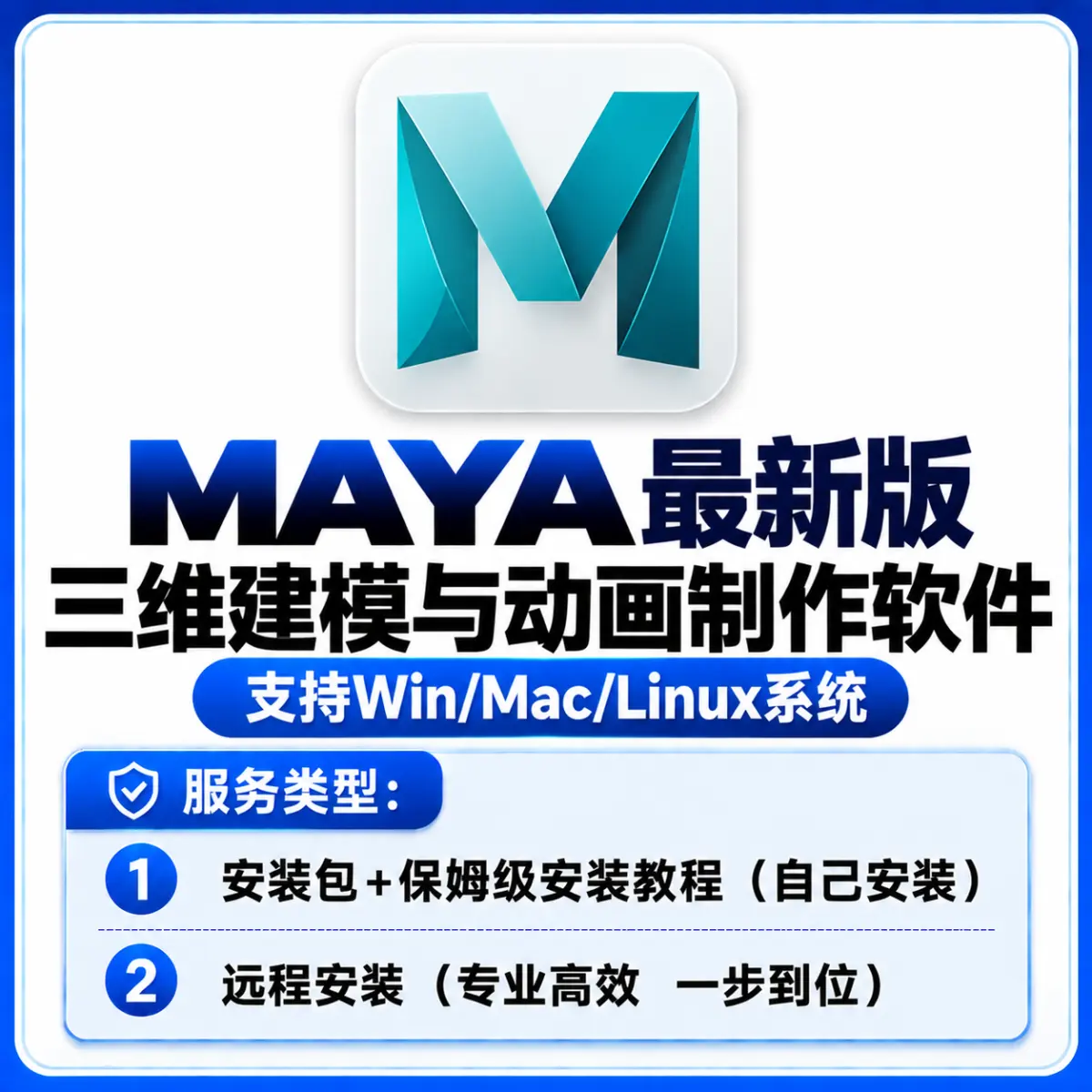 MAYA 安装服务